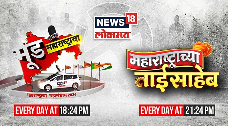 News18 Lokmat Amplifies Maharashtra Elections with New Programs: Discover the Pulse of Voter Sentiment
